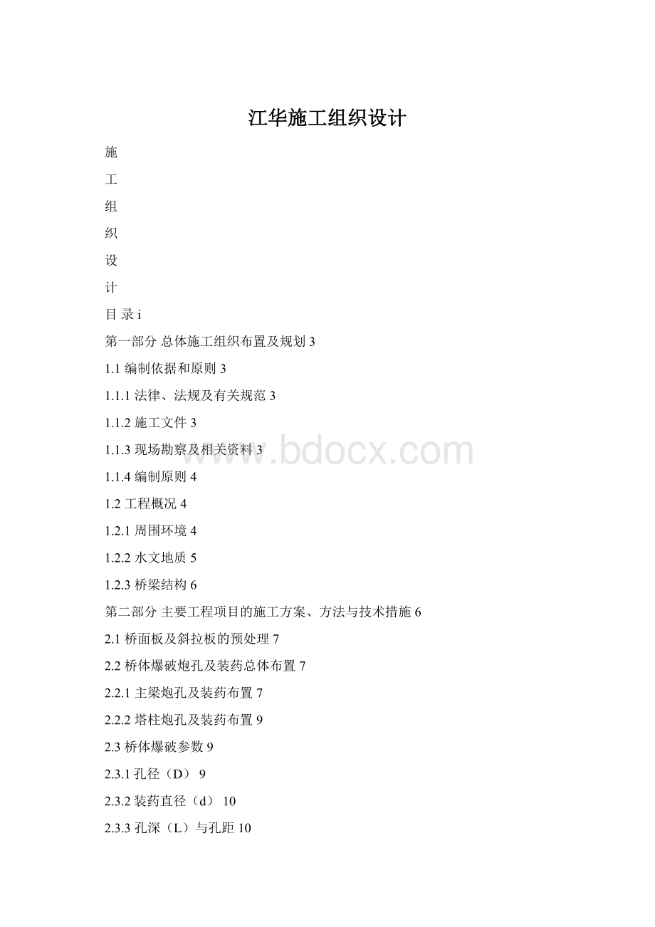 江华施工组织设计Word格式文档下载.docx