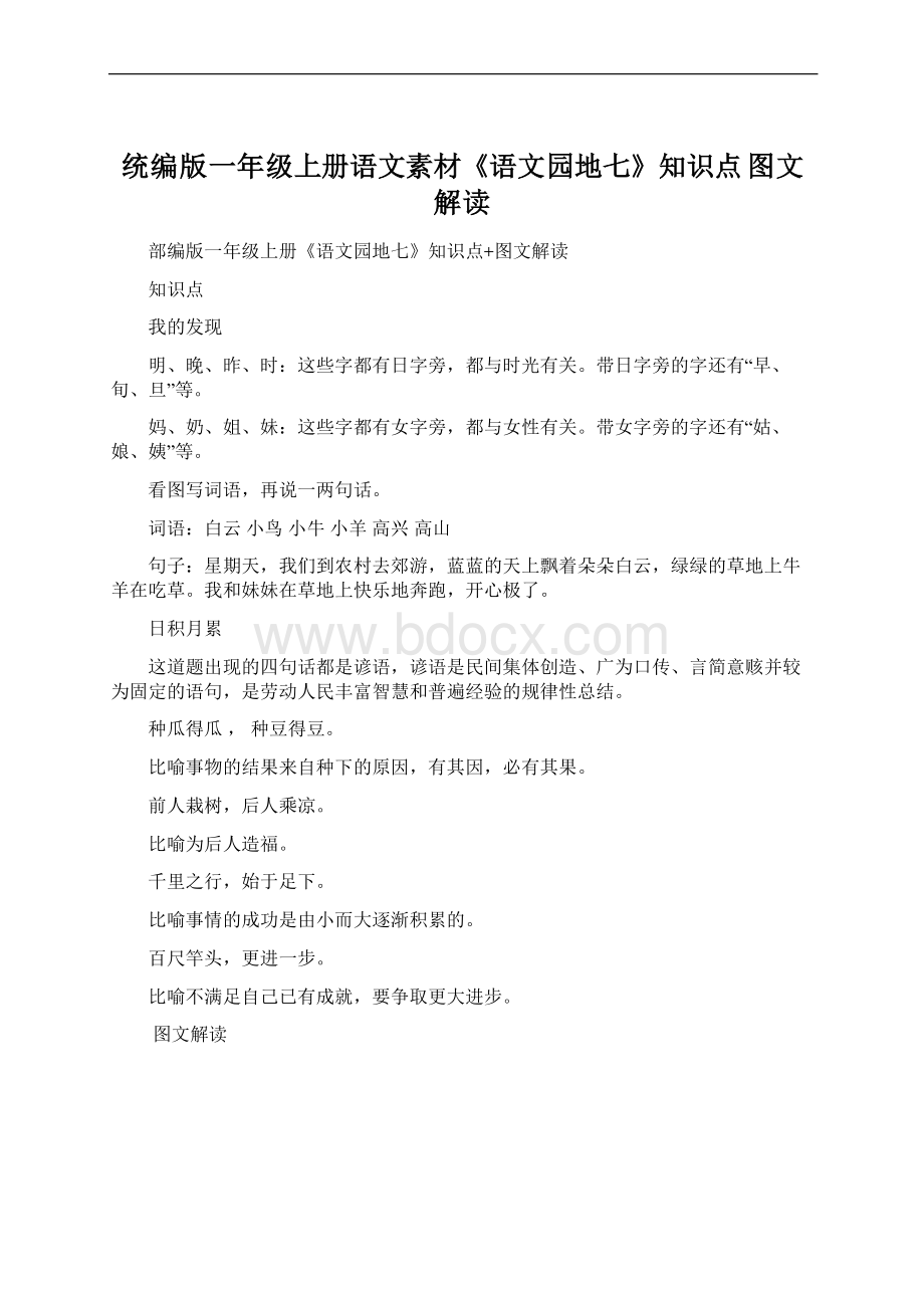 统编版一年级上册语文素材《语文园地七》知识点 图文解读Word文档下载推荐.docx_第1页