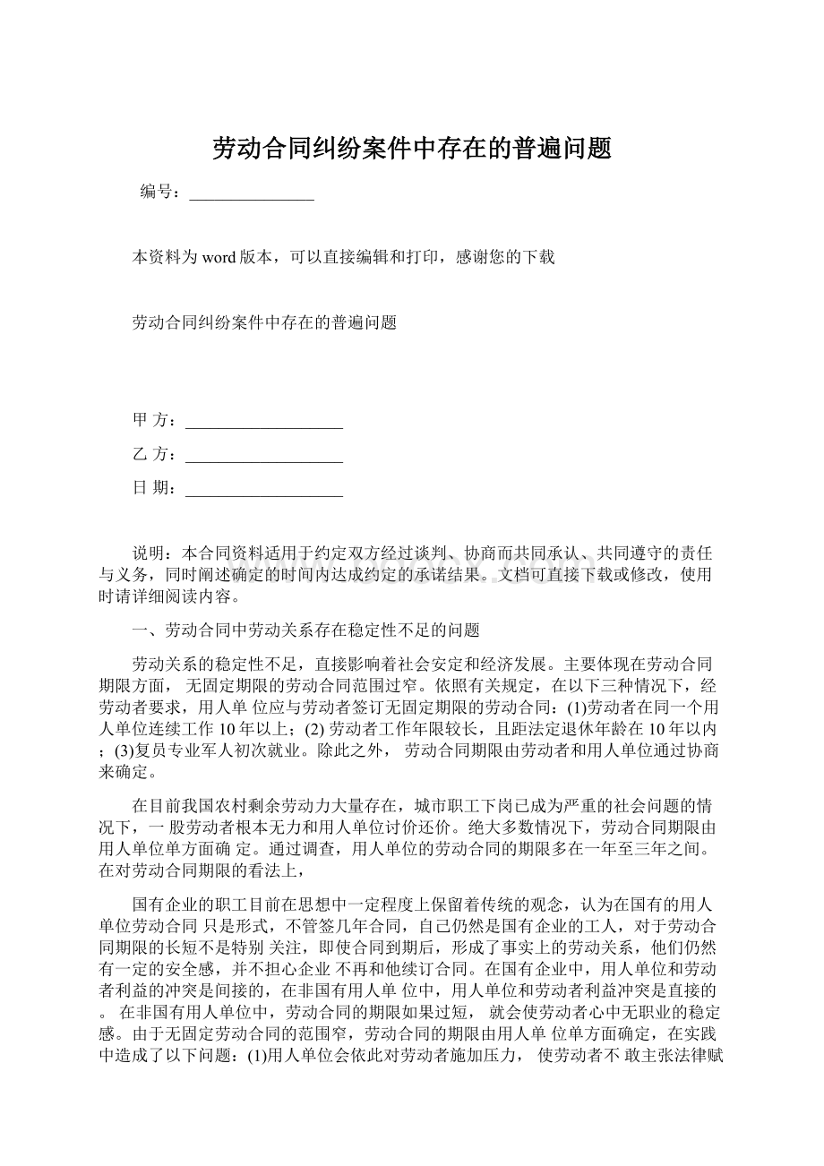 劳动合同纠纷案件中存在的普遍问题Word文档下载推荐.docx