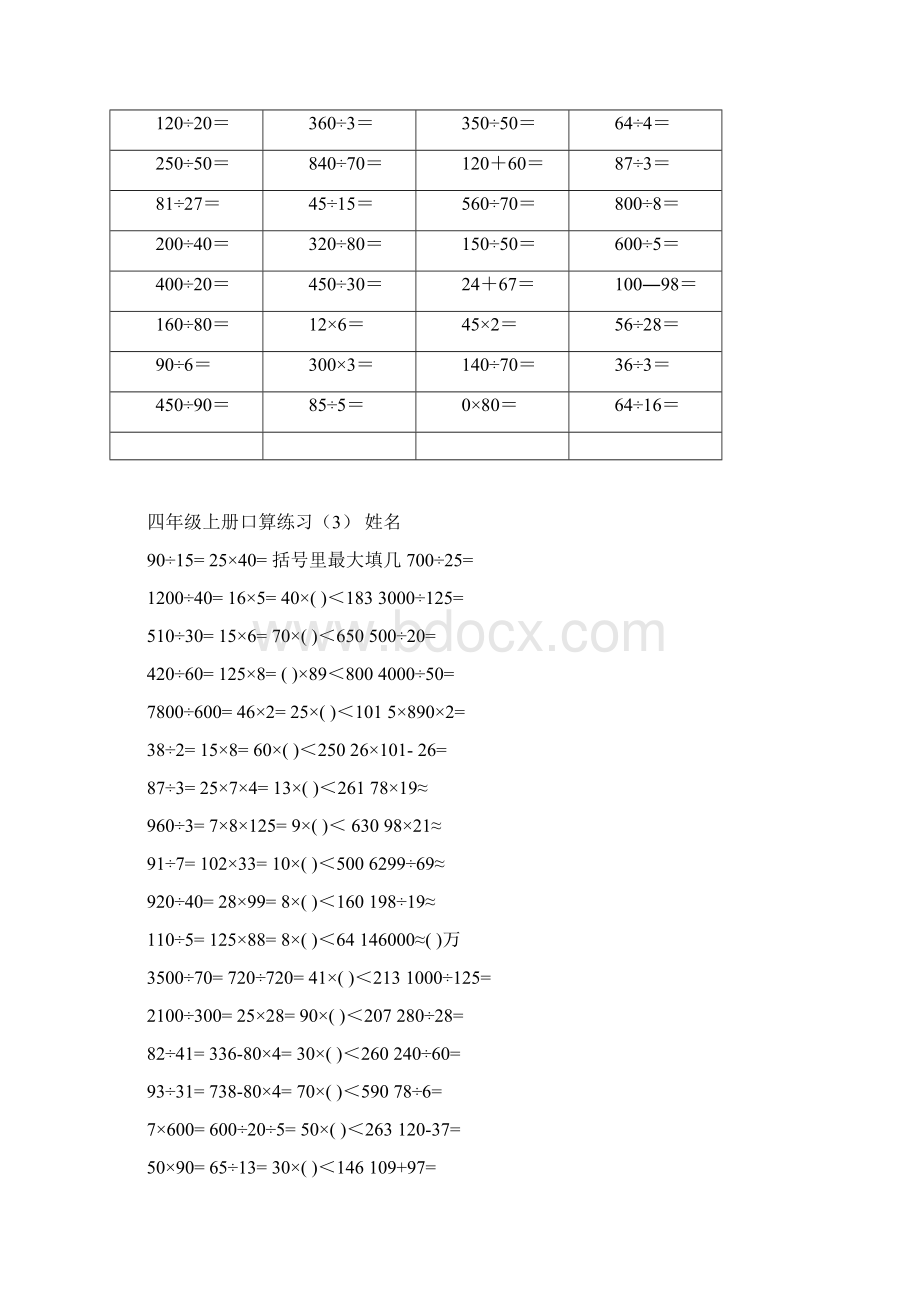 人教版小学四年级上册数学口算练习试题 全套.docx_第3页