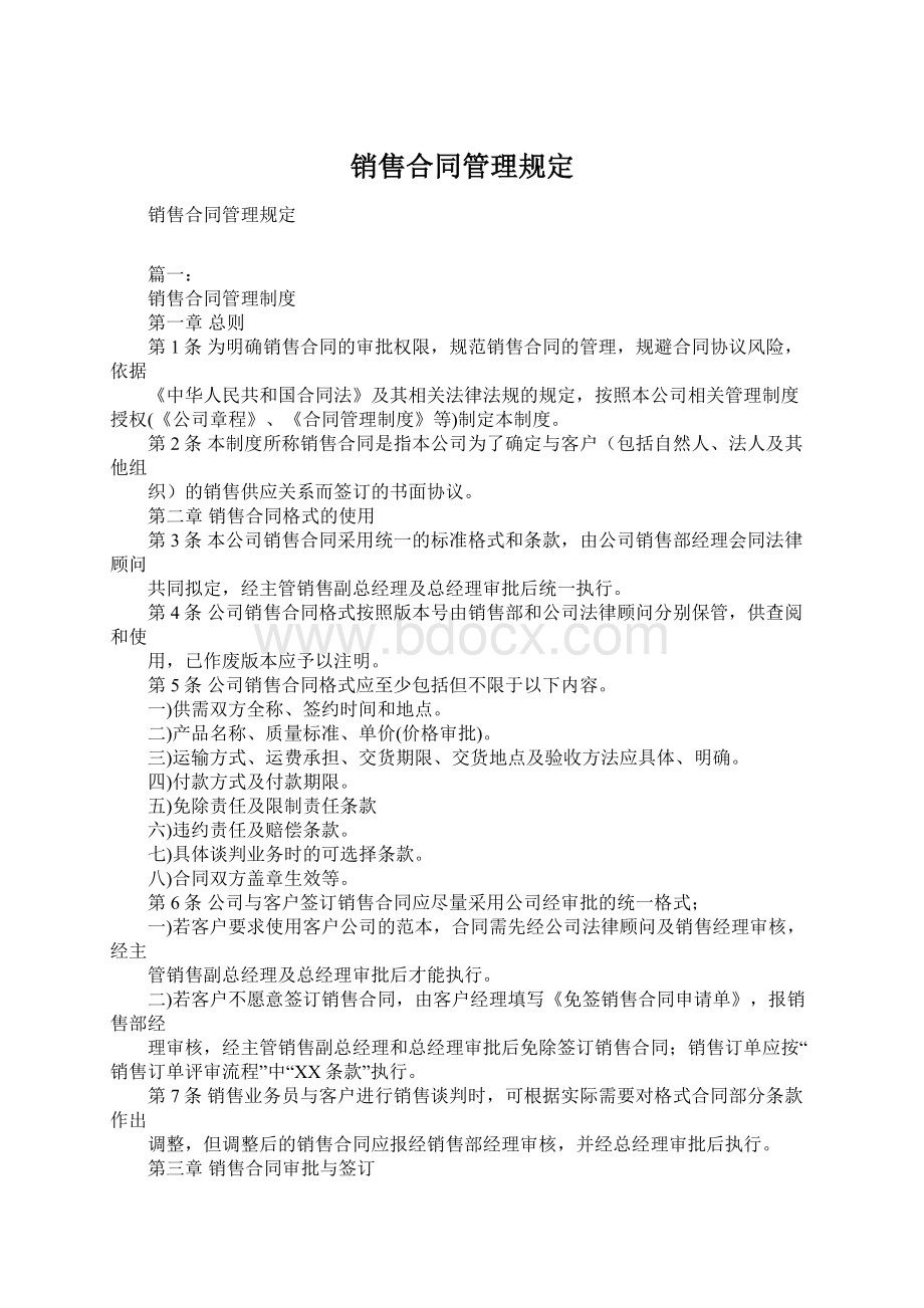 销售合同管理规定Word文件下载.docx_第1页