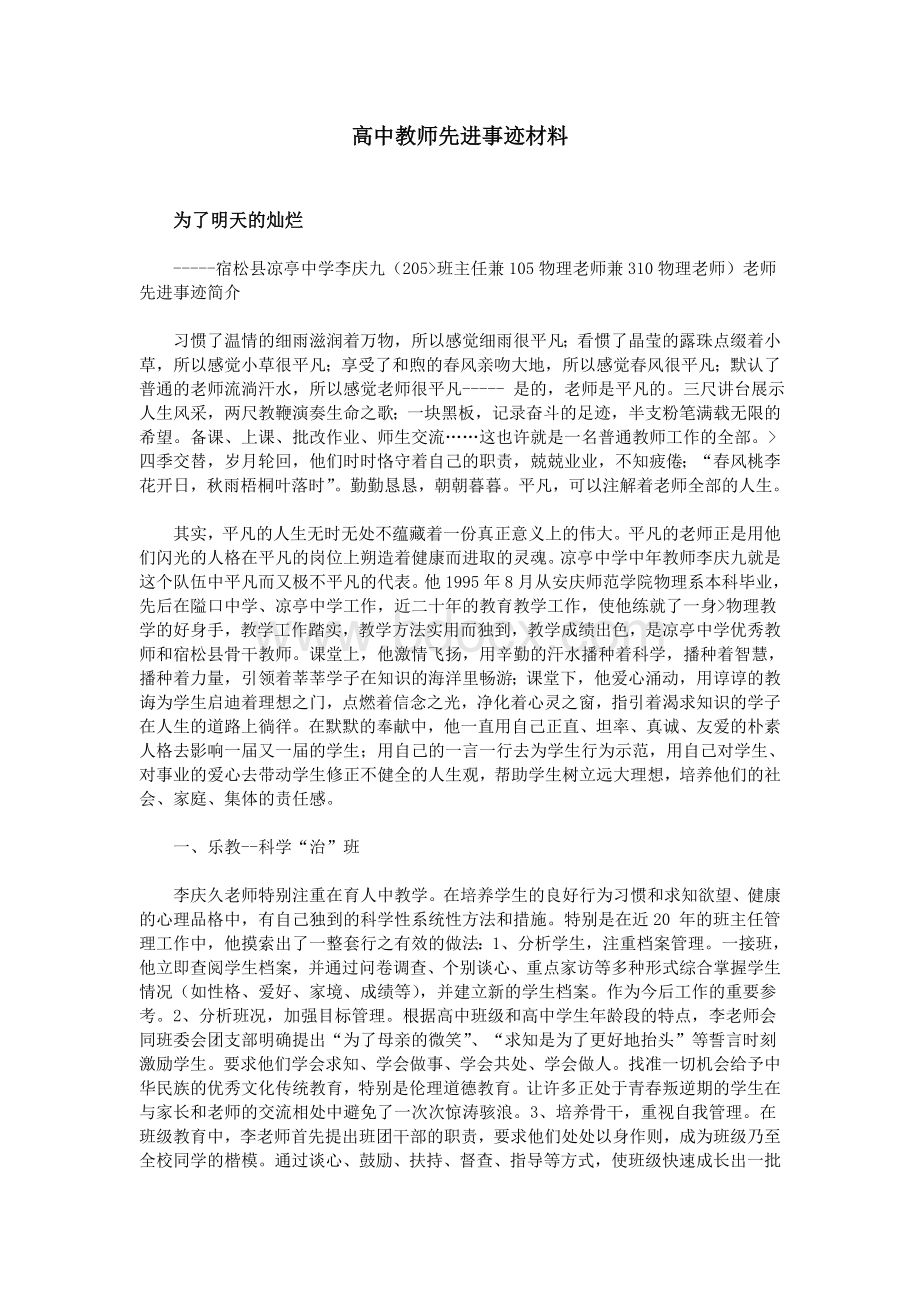 高中教师先进事迹材料.doc