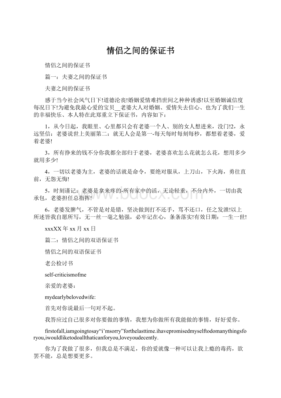 情侣之间的保证书Word格式.docx_第1页