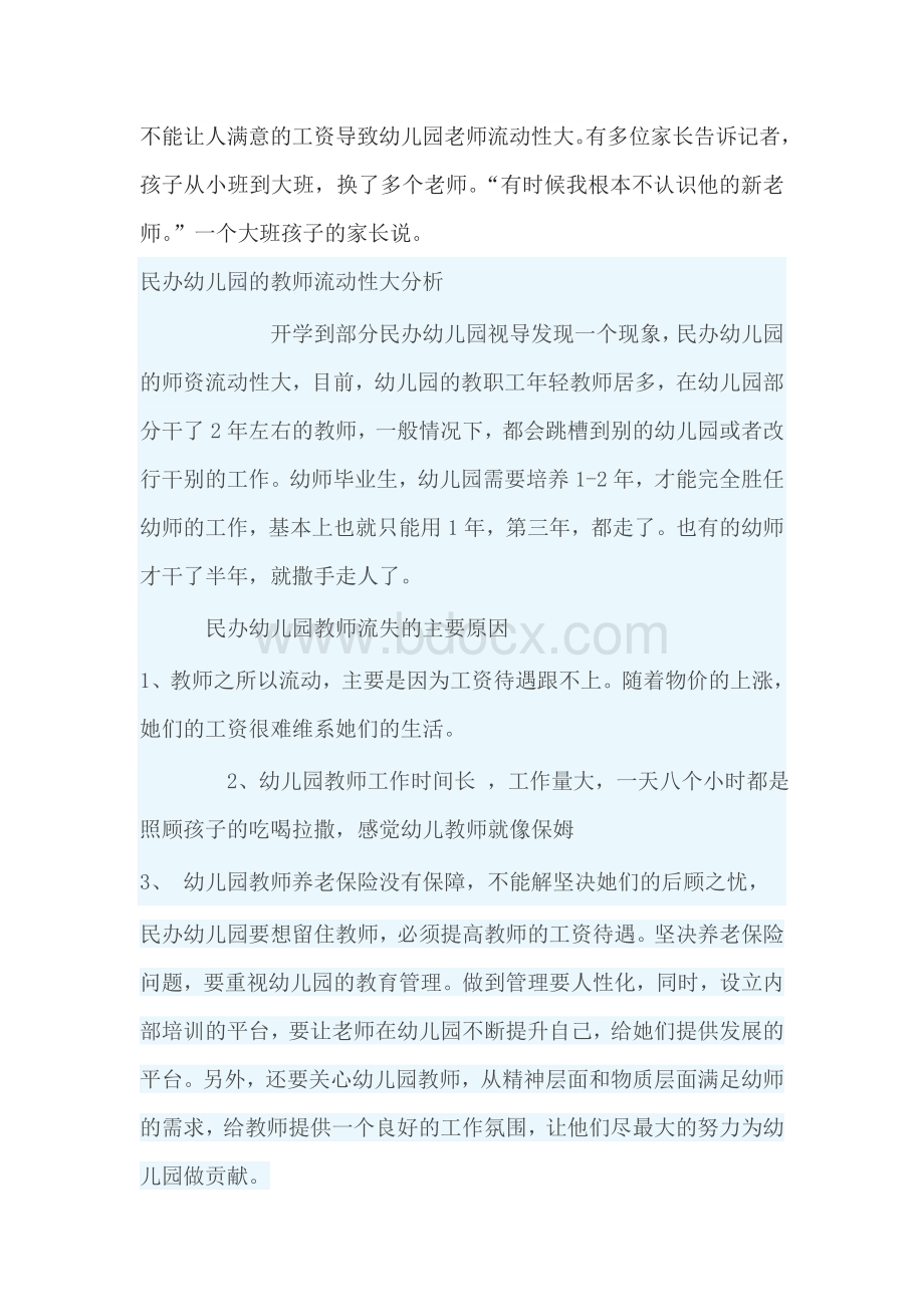 幼儿园教师流动性大的问题Word文件下载.doc_第1页