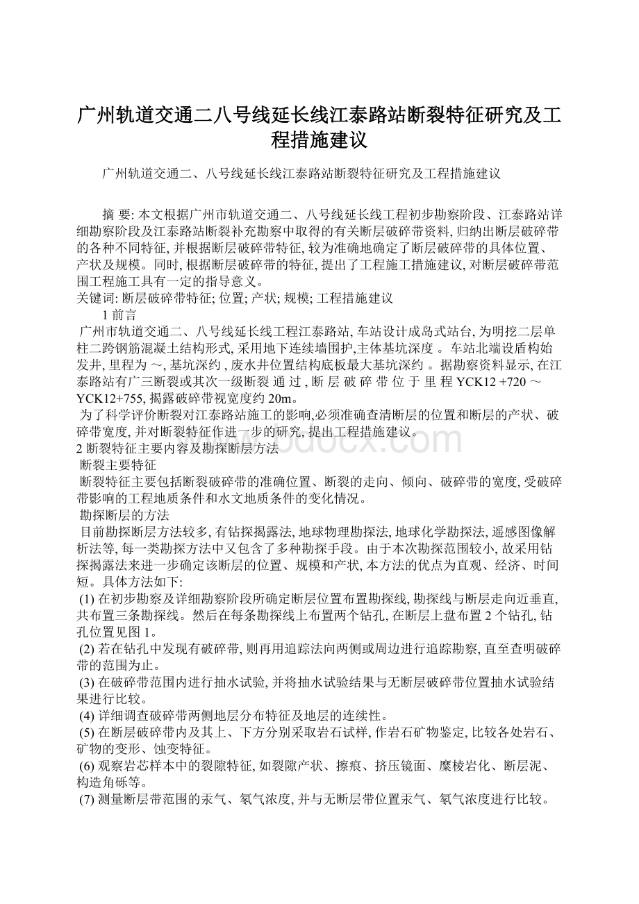 广州轨道交通二八号线延长线江泰路站断裂特征研究及工程措施建议Word格式.docx_第1页