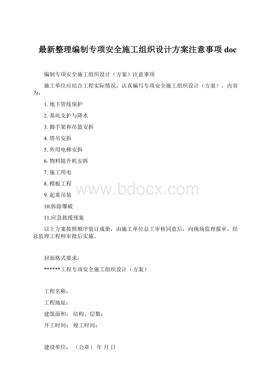 最新整理编制专项安全施工组织设计方案注意事项docWord格式文档下载.docx