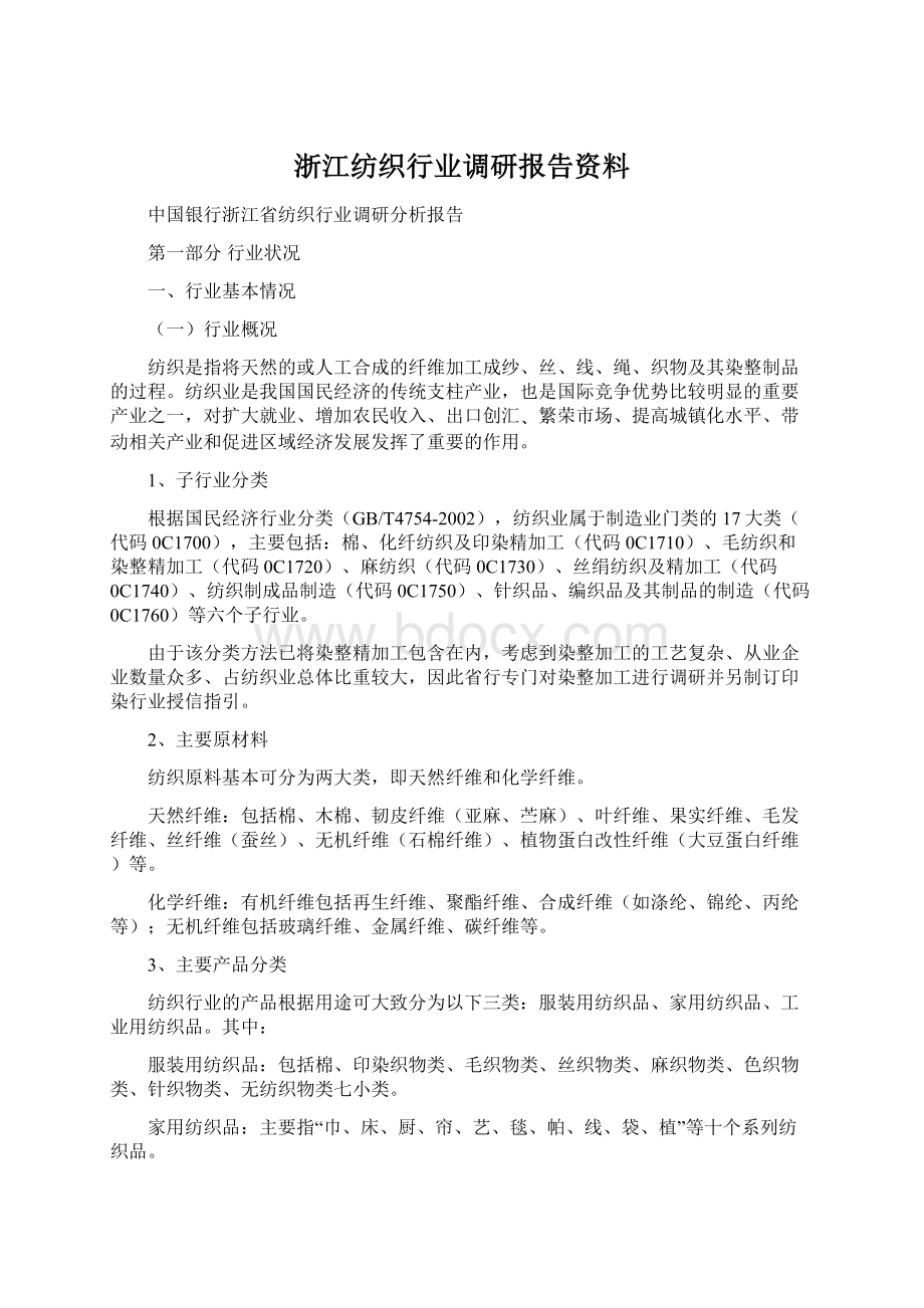 浙江纺织行业调研报告资料.docx