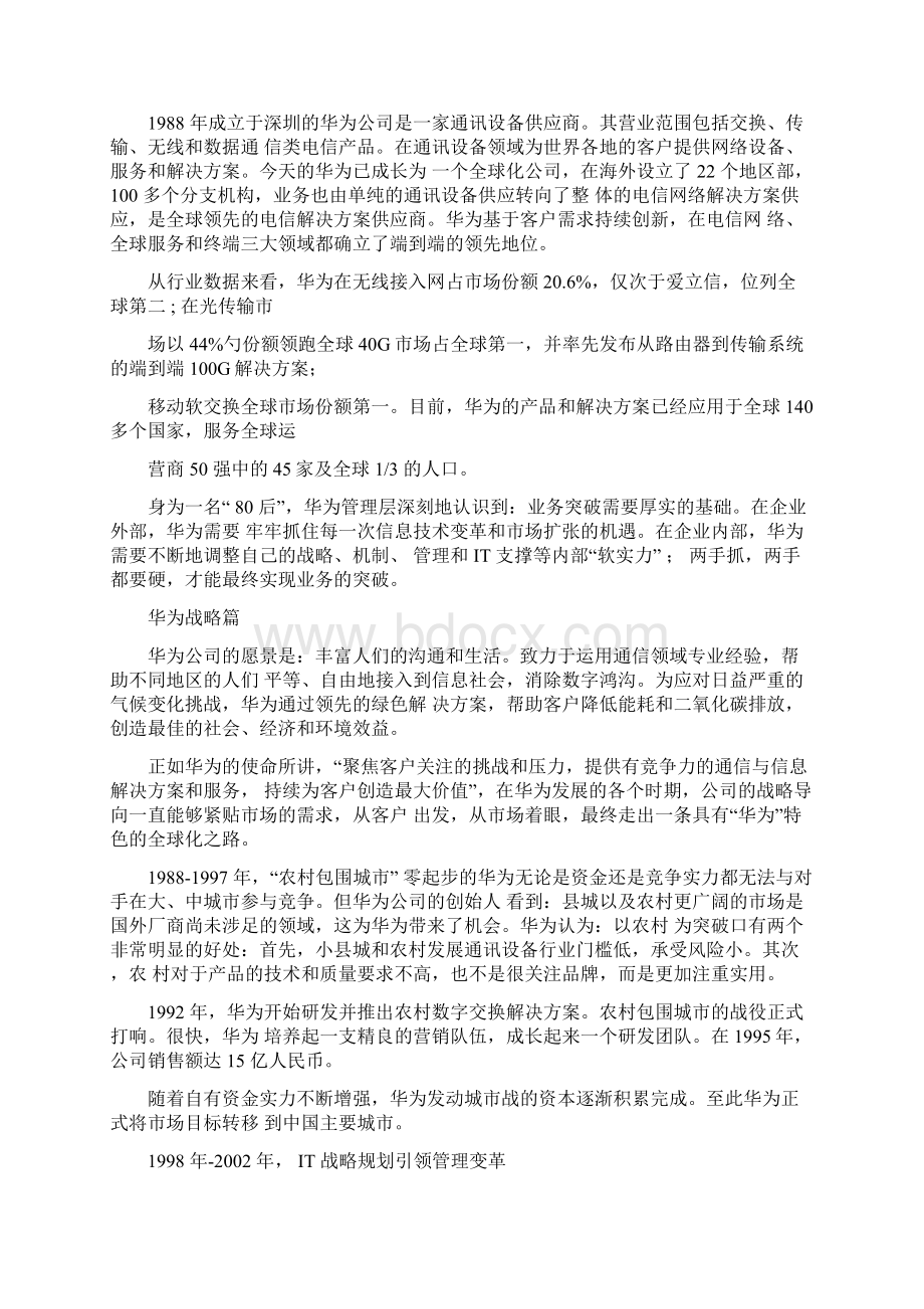 华为历史发展和运行机制分析华为一匹黑马的成长历程.docx_第2页