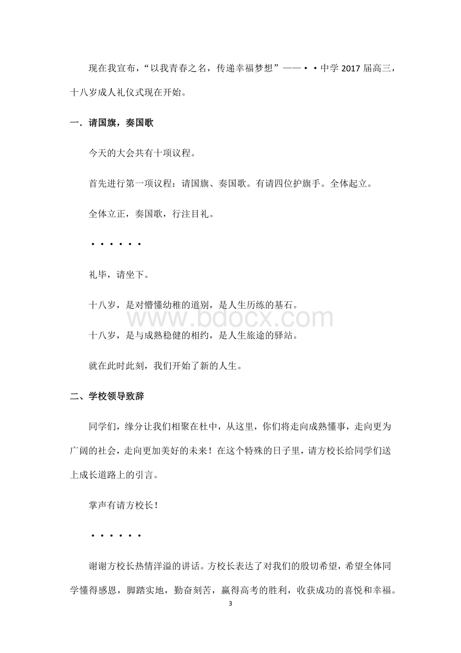 高三学生十八岁成人仪式主持词串词.docx_第3页