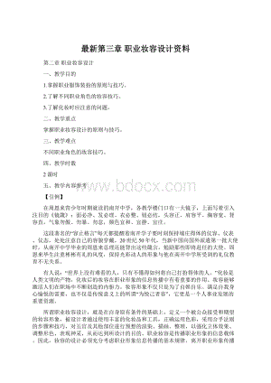 最新第三章 职业妆容设计资料.docx