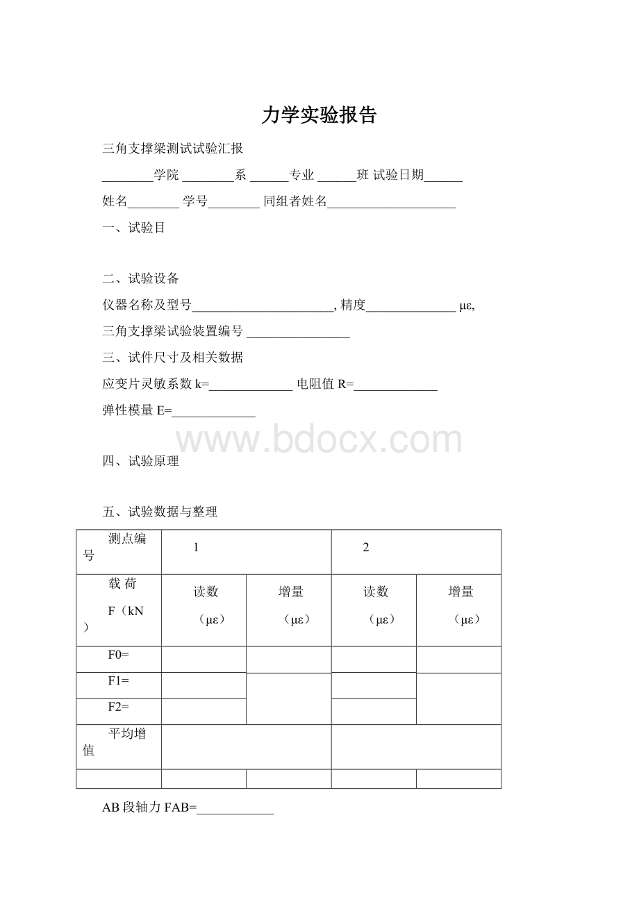 力学实验报告.docx