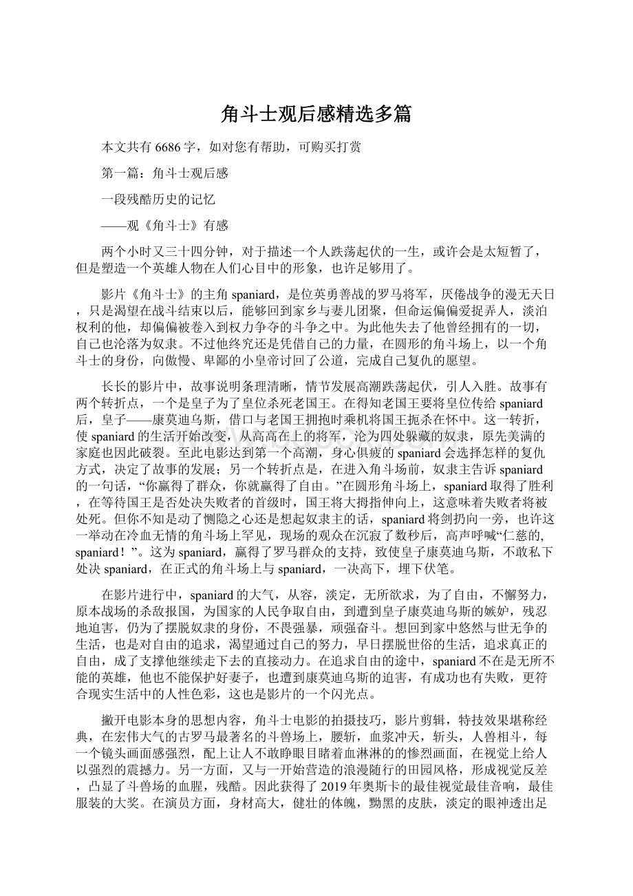 角斗士观后感精选多篇Word文档下载推荐.docx