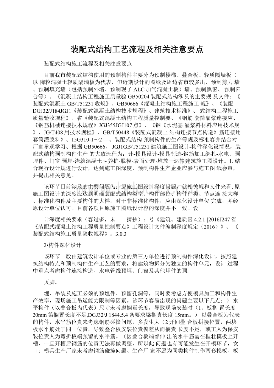 装配式结构工艺流程及相关注意要点Word文档下载推荐.docx