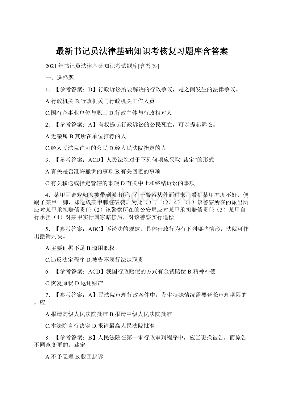 最新书记员法律基础知识考核复习题库含答案.docx