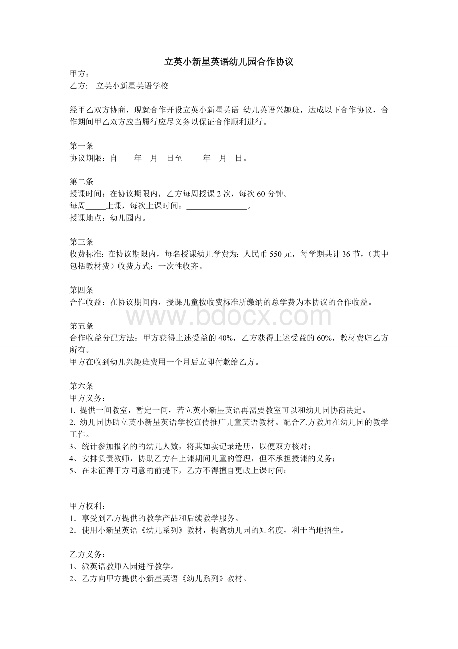 培训班与幼儿园合作协议Word文件下载.doc_第1页