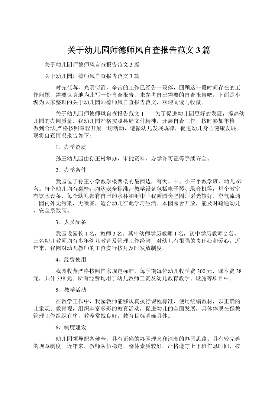 关于幼儿园师德师风自查报告范文3篇.docx