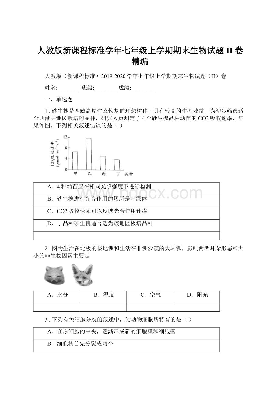 人教版新课程标准学年七年级上学期期末生物试题II卷精编.docx