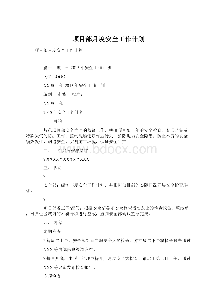 项目部月度安全工作计划.docx