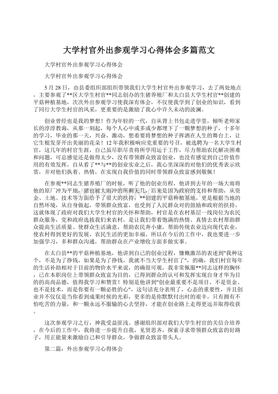 大学村官外出参观学习心得体会多篇范文.docx