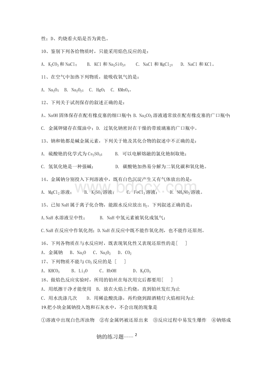 钠的练习题.docx_第2页