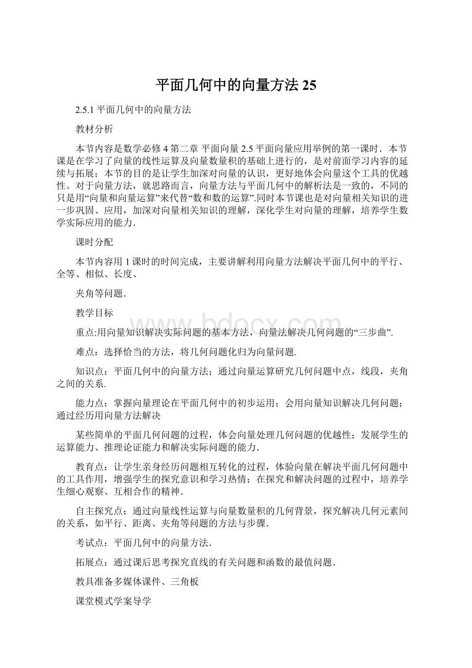 平面几何中的向量方法25.docx