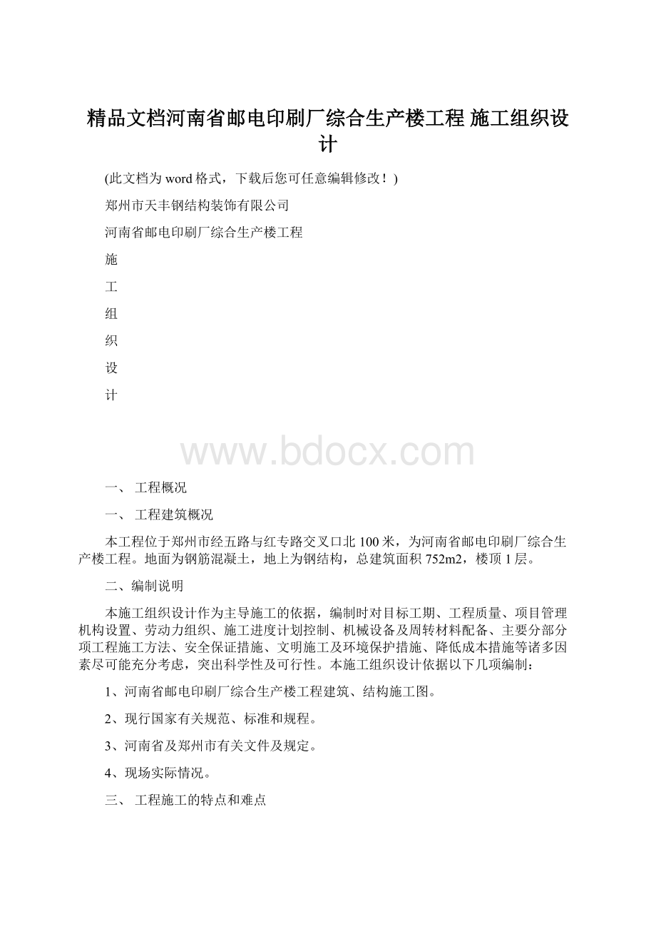 精品文档河南省邮电印刷厂综合生产楼工程 施工组织设计Word下载.docx