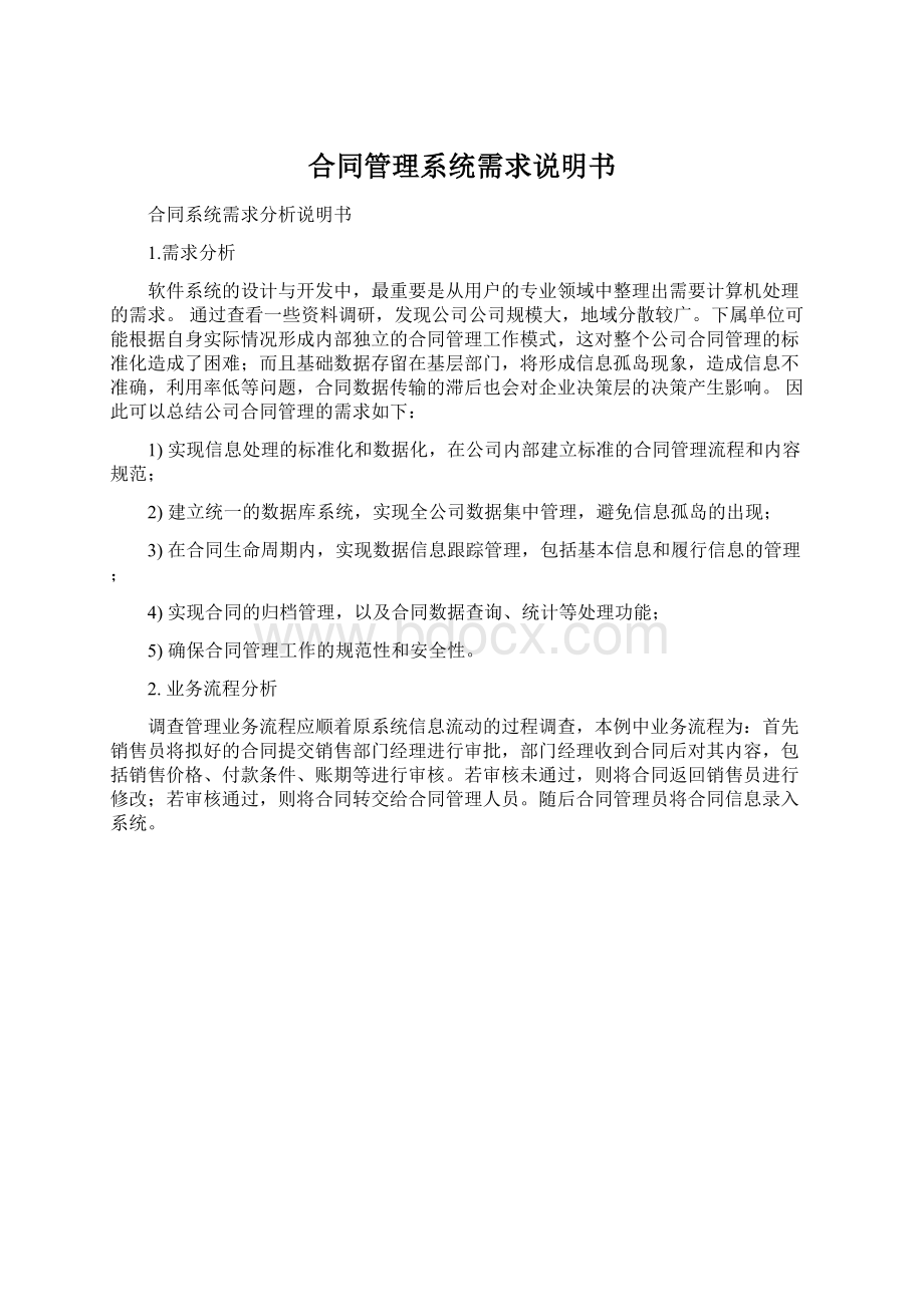 合同管理系统需求说明书Word下载.docx