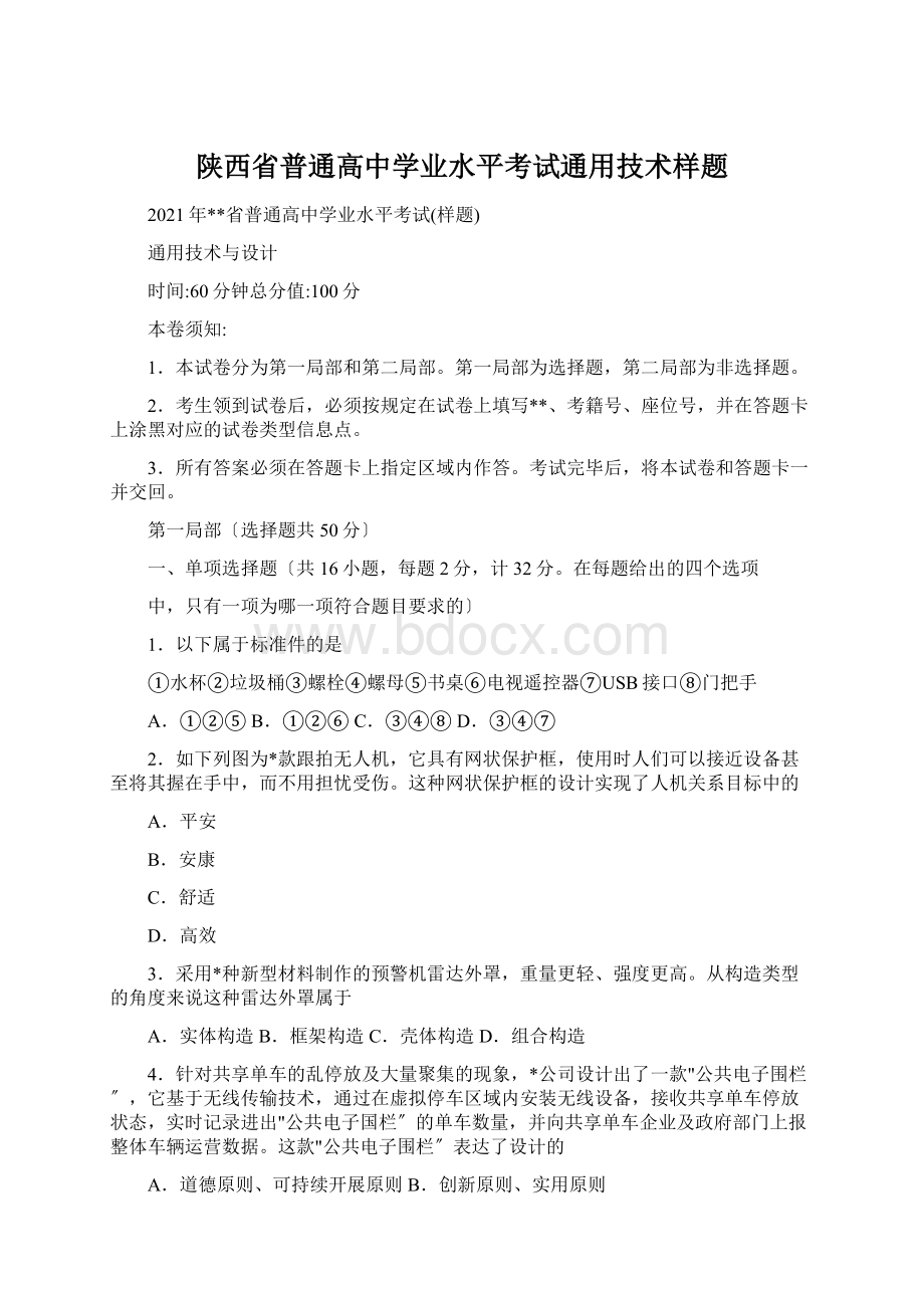 陕西省普通高中学业水平考试通用技术样题Word文档格式.docx