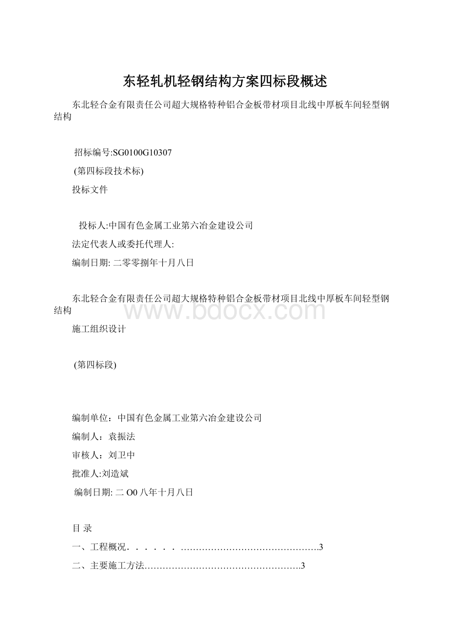 东轻轧机轻钢结构方案四标段概述Word格式文档下载.docx_第1页