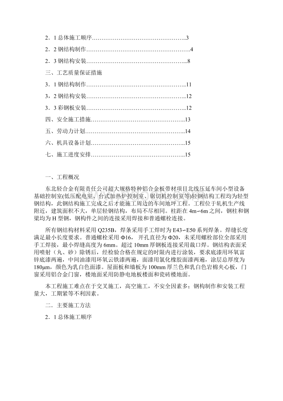 东轻轧机轻钢结构方案四标段概述Word格式文档下载.docx_第2页