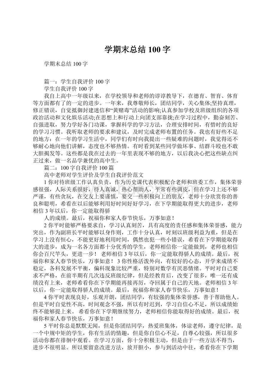 学期末总结100字Word格式.docx