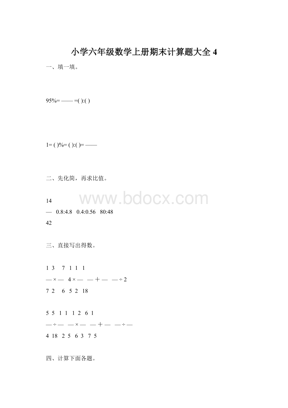 小学六年级数学上册期末计算题大全4Word下载.docx