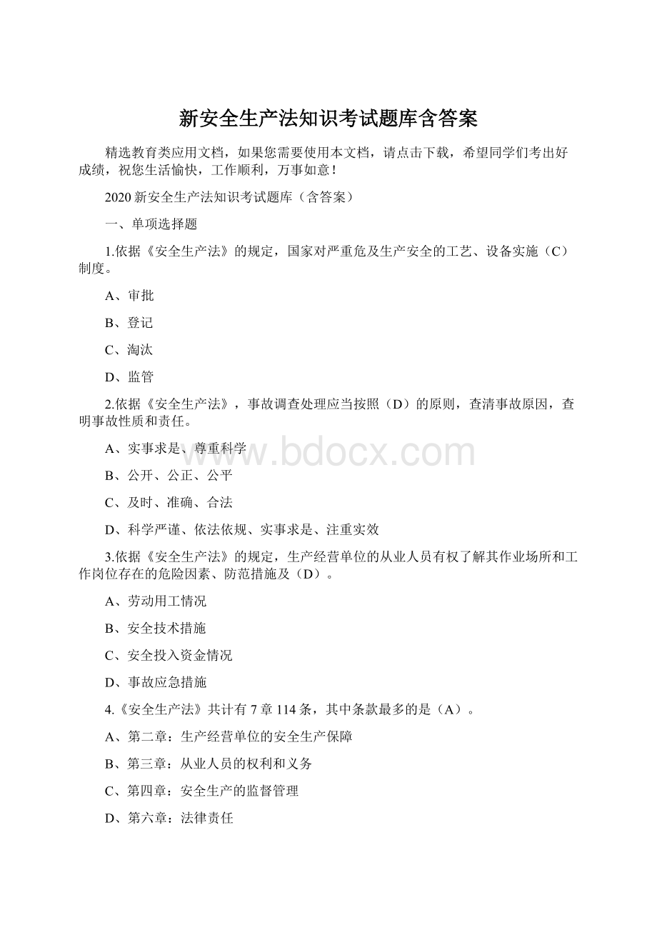 新安全生产法知识考试题库含答案Word格式文档下载.docx_第1页