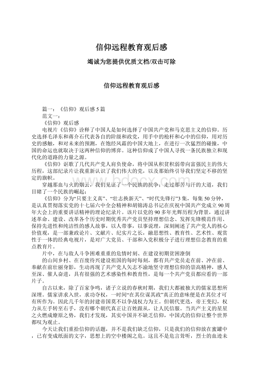 信仰远程教育观后感Word文档格式.docx