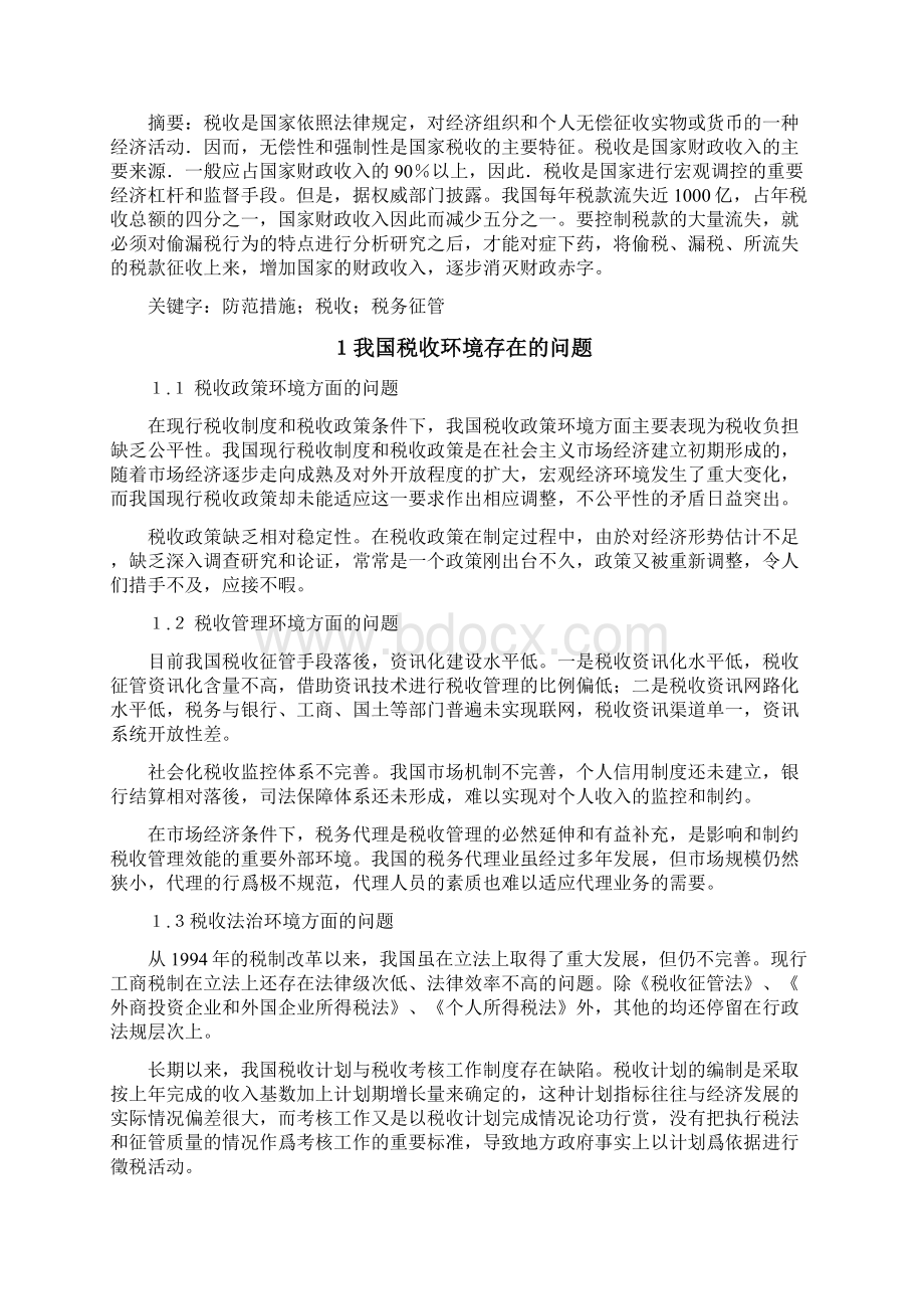 企业偷漏税防范措施分析毕设论文Word文件下载.docx_第3页