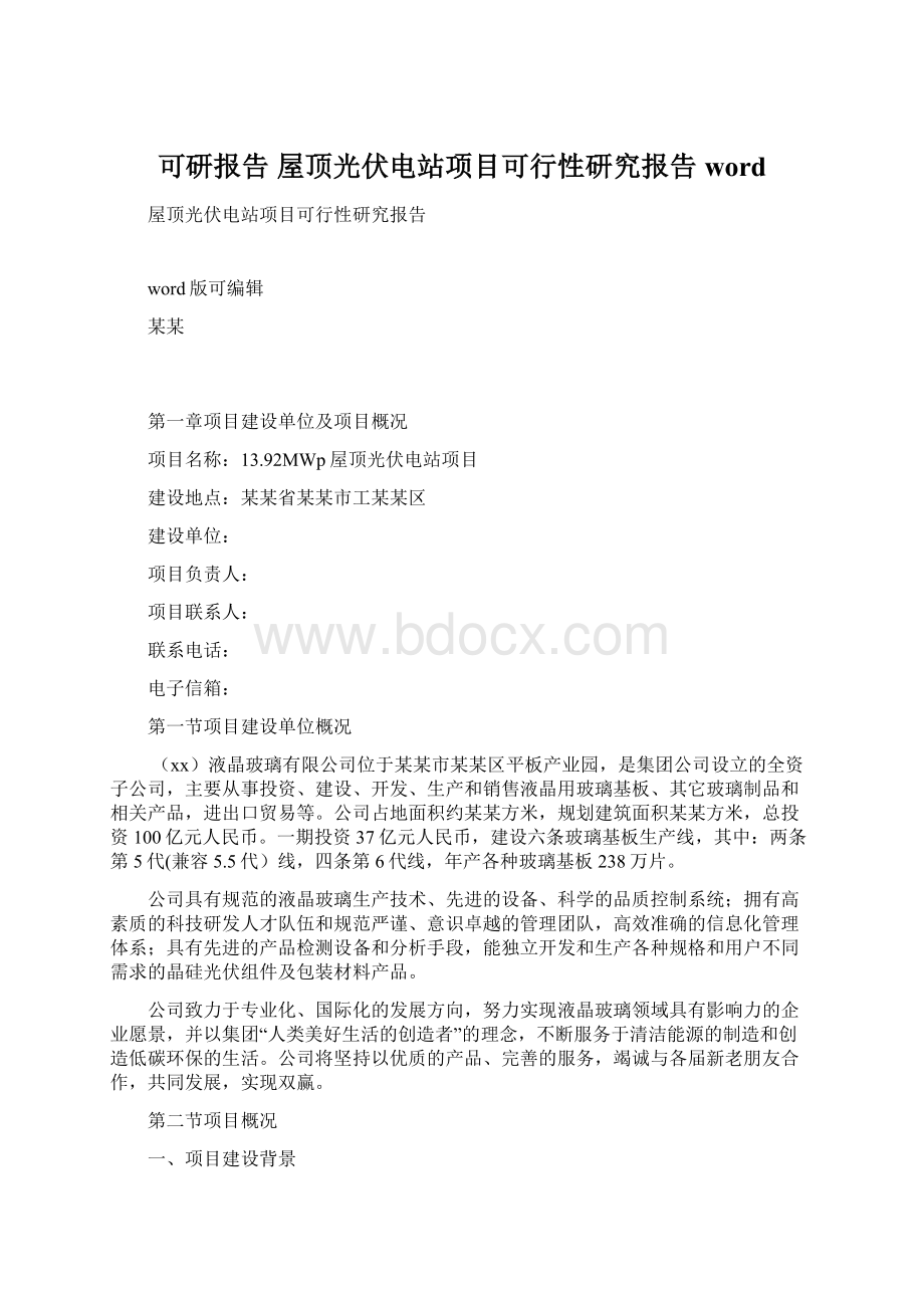 可研报告 屋顶光伏电站项目可行性研究报告wordWord文档下载推荐.docx_第1页