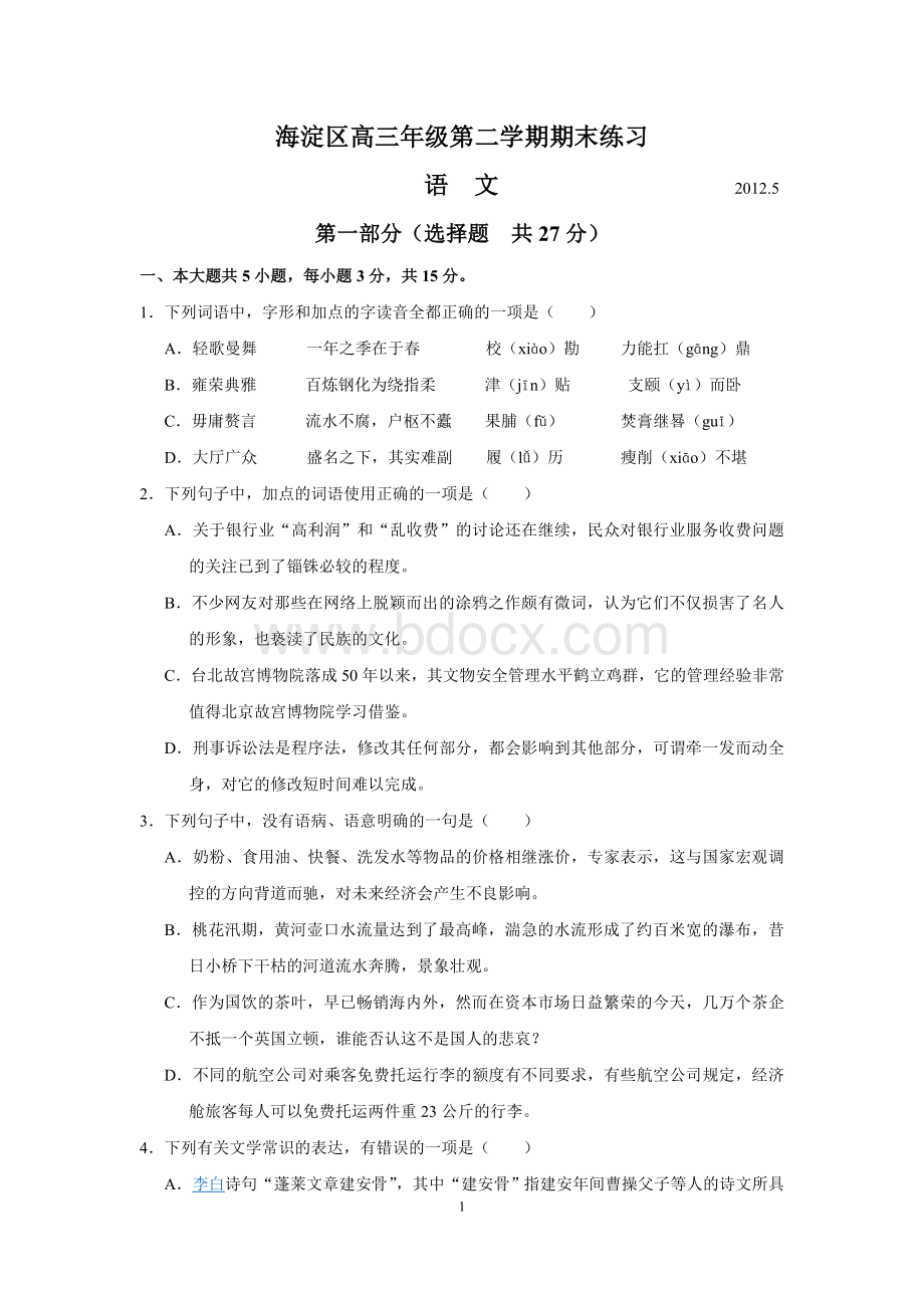 北京市海淀区高考二模语文试题及答案版Word文档格式.doc_第1页