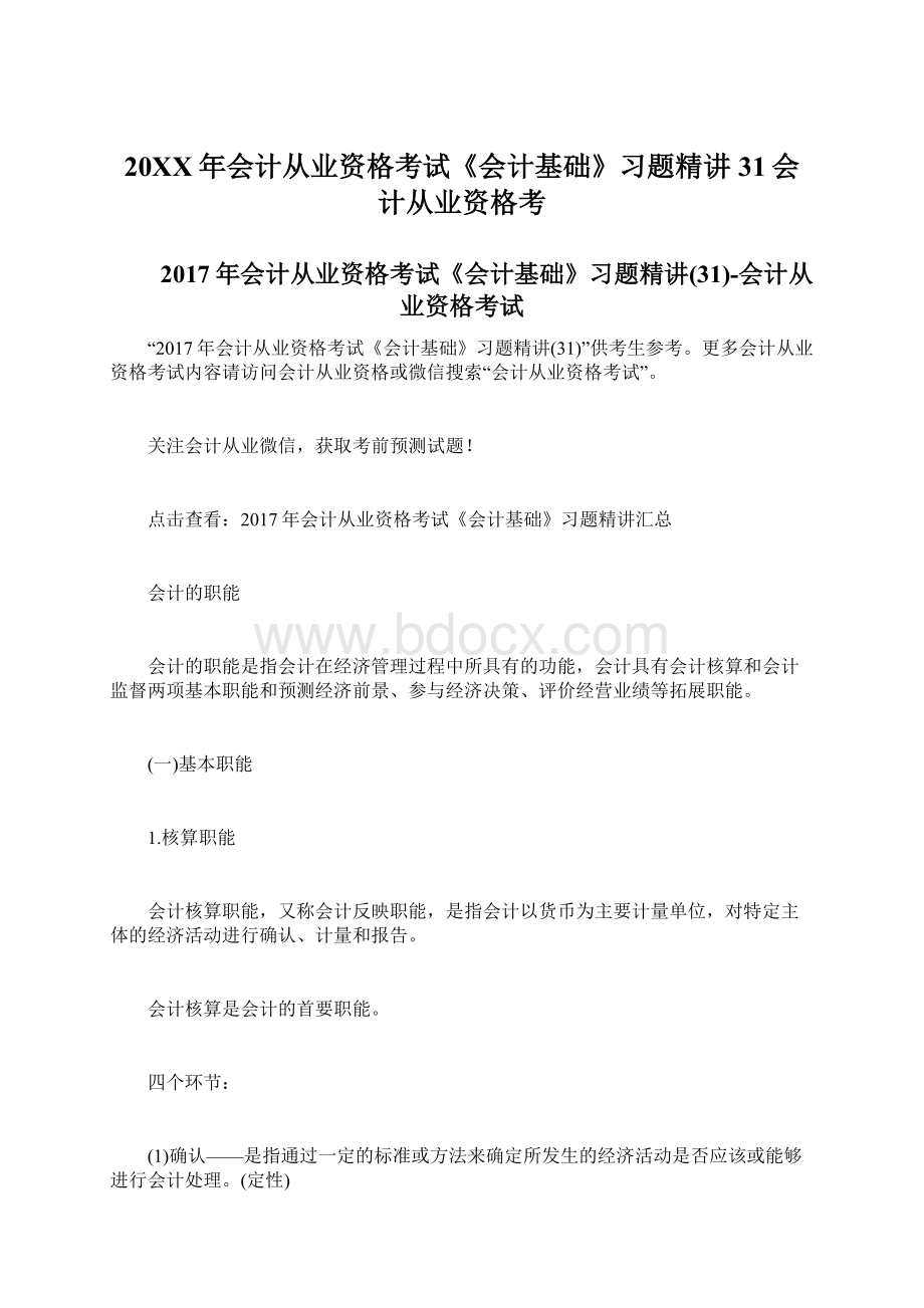 20XX年会计从业资格考试《会计基础》习题精讲31会计从业资格考Word文档格式.docx