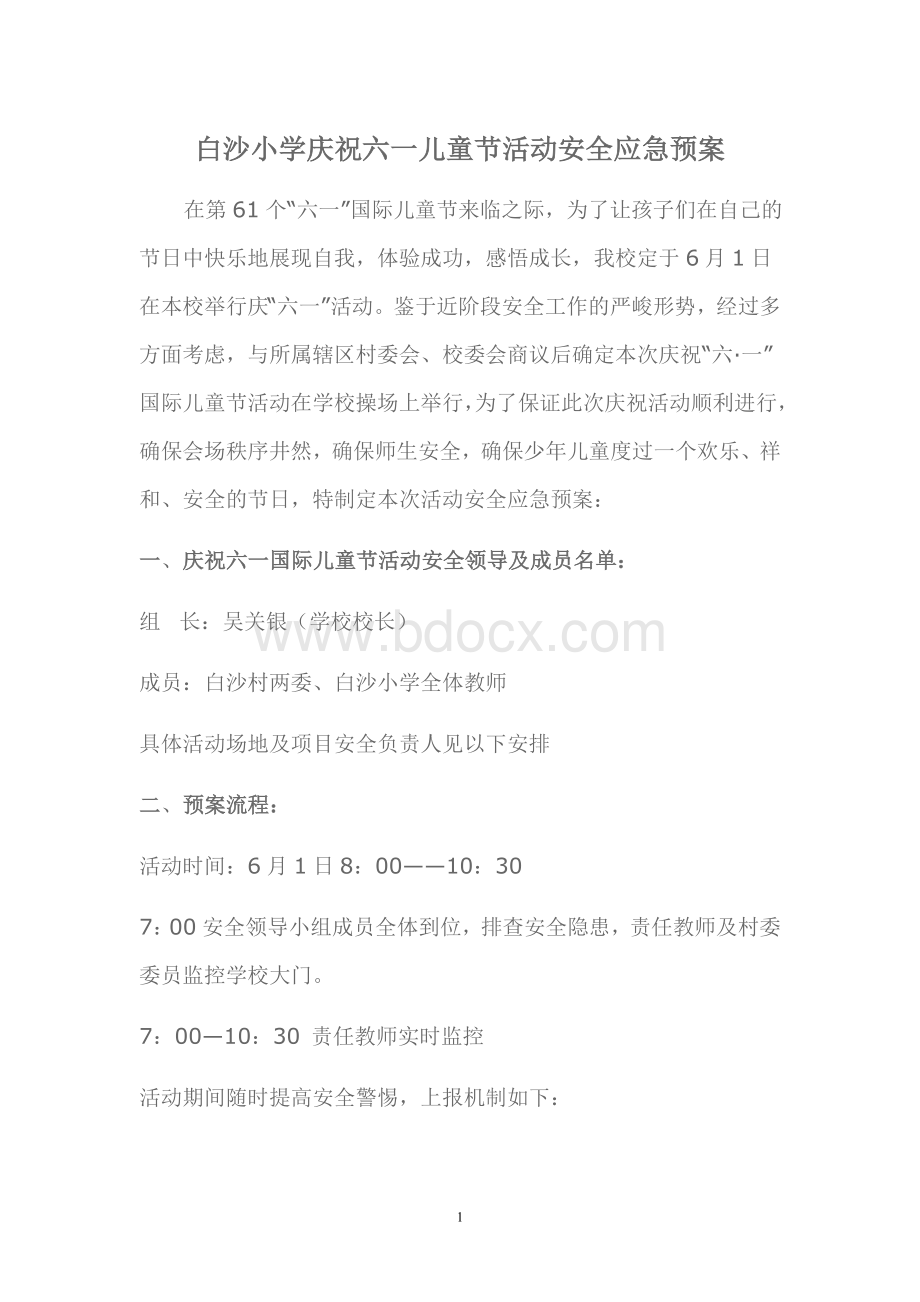 白沙小学庆祝六一儿童节活动安全应急预案Word格式.doc_第1页