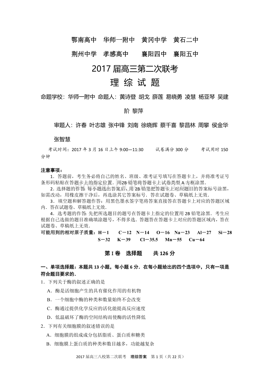 湖北八校第二次联考理综试题Word格式文档下载.doc_第1页