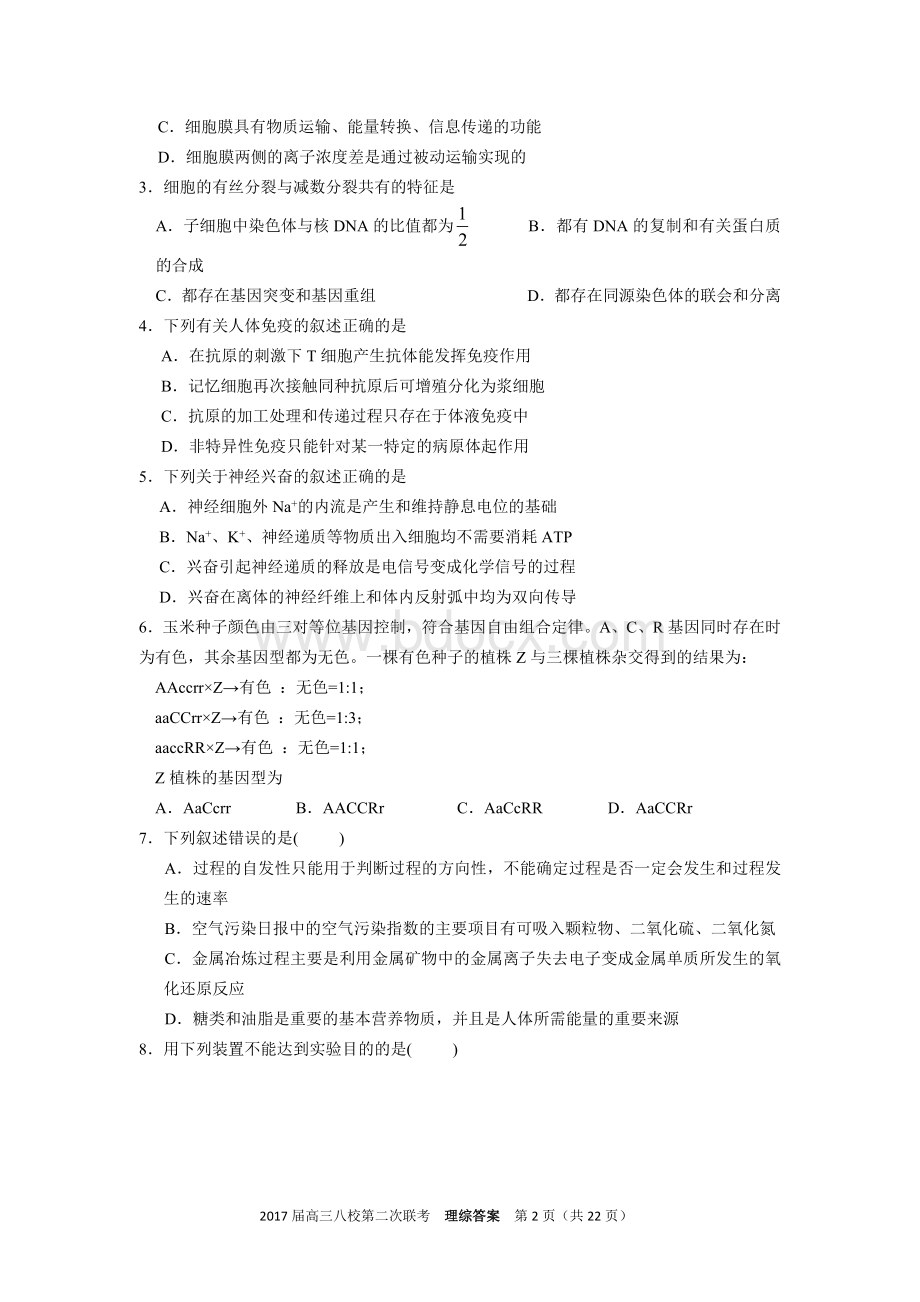 湖北八校第二次联考理综试题Word格式文档下载.doc_第2页