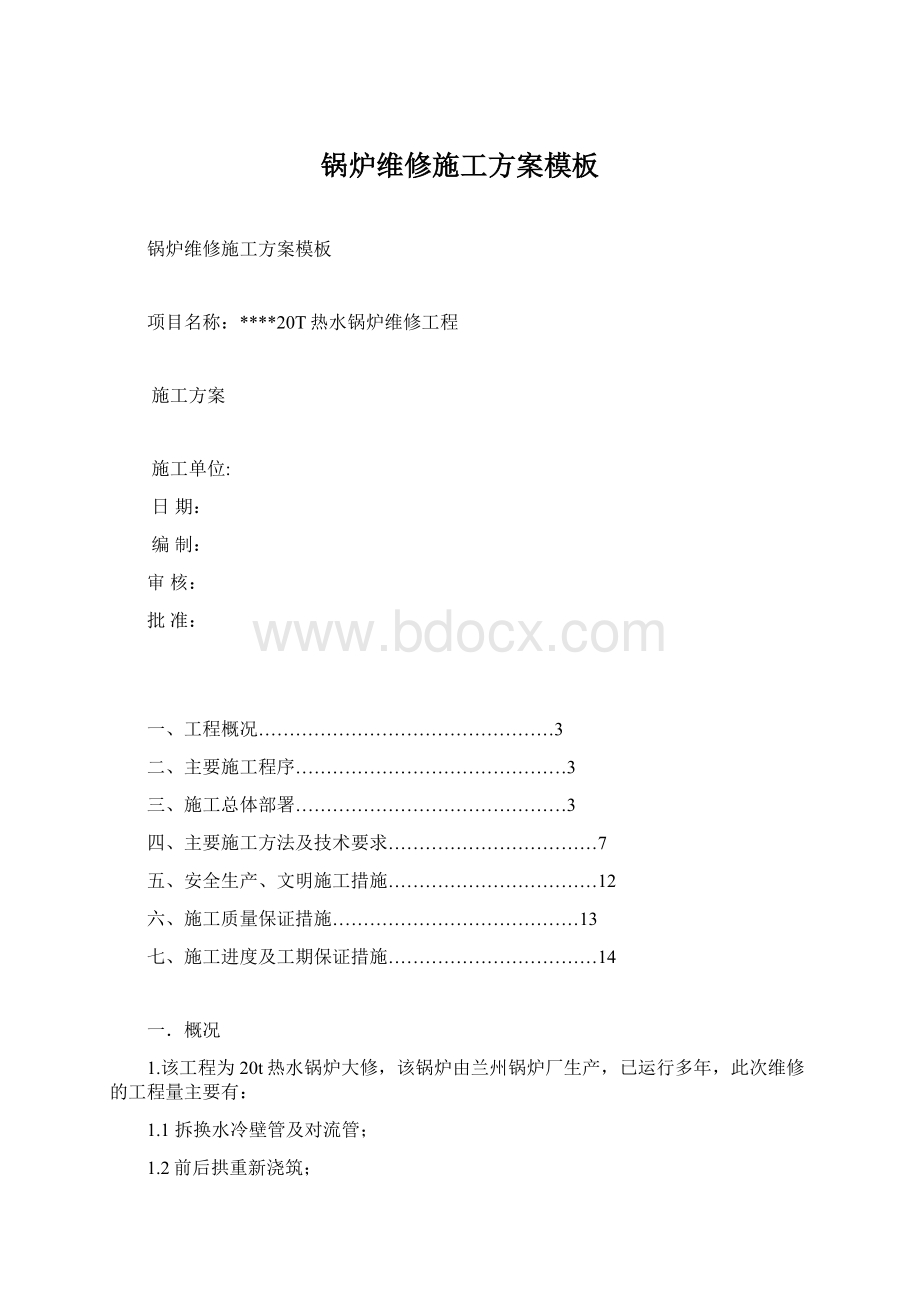 锅炉维修施工方案模板.docx_第1页