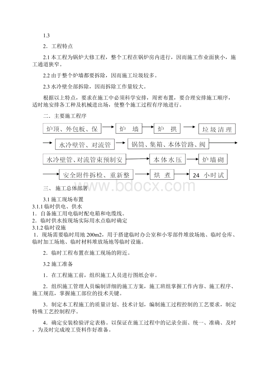 锅炉维修施工方案模板文档格式.docx_第2页