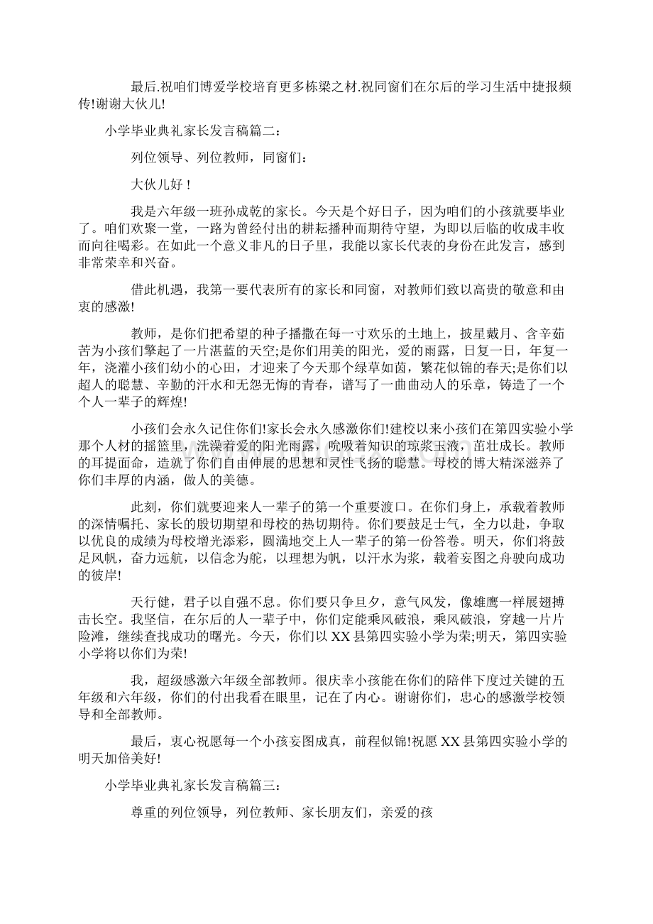 小学毕业典礼家长发言稿Word文档下载推荐.docx_第2页