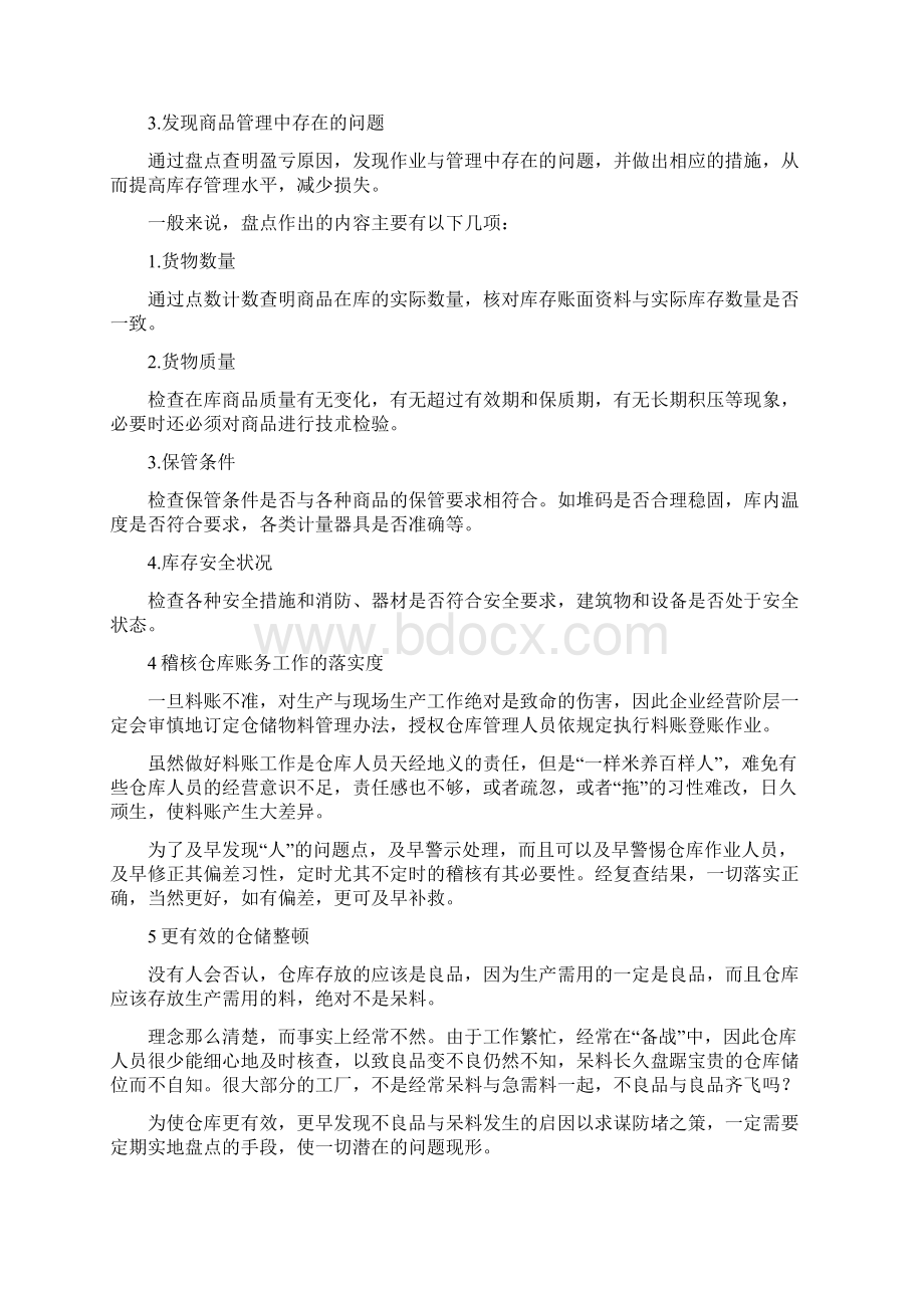 生产管理库存盘点的步骤与方法培训资料DOC 10页Word格式.docx_第2页