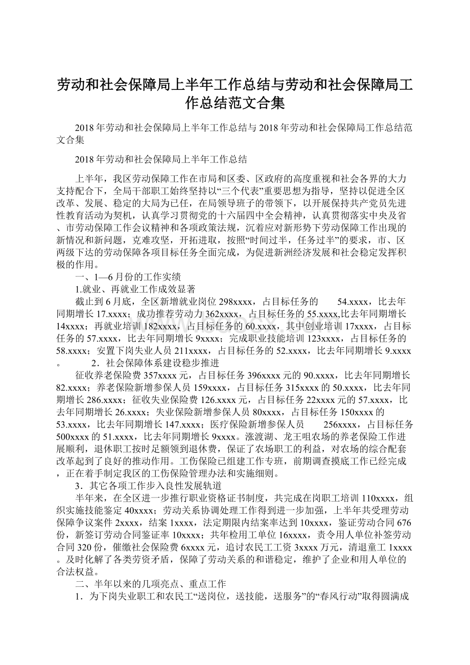 劳动和社会保障局上半年工作总结与劳动和社会保障局工作总结范文合集Word文件下载.docx_第1页