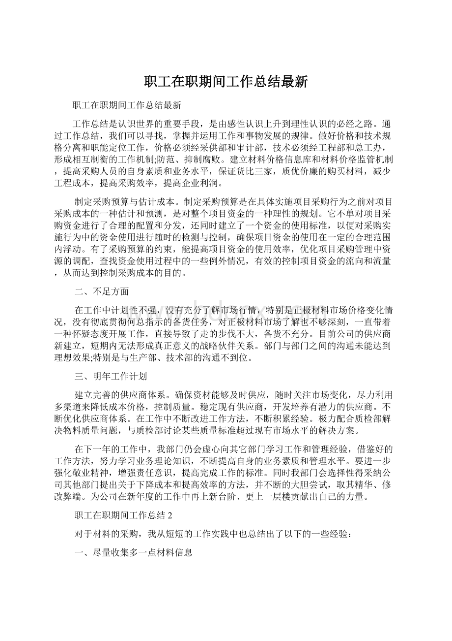 职工在职期间工作总结最新Word下载.docx_第1页