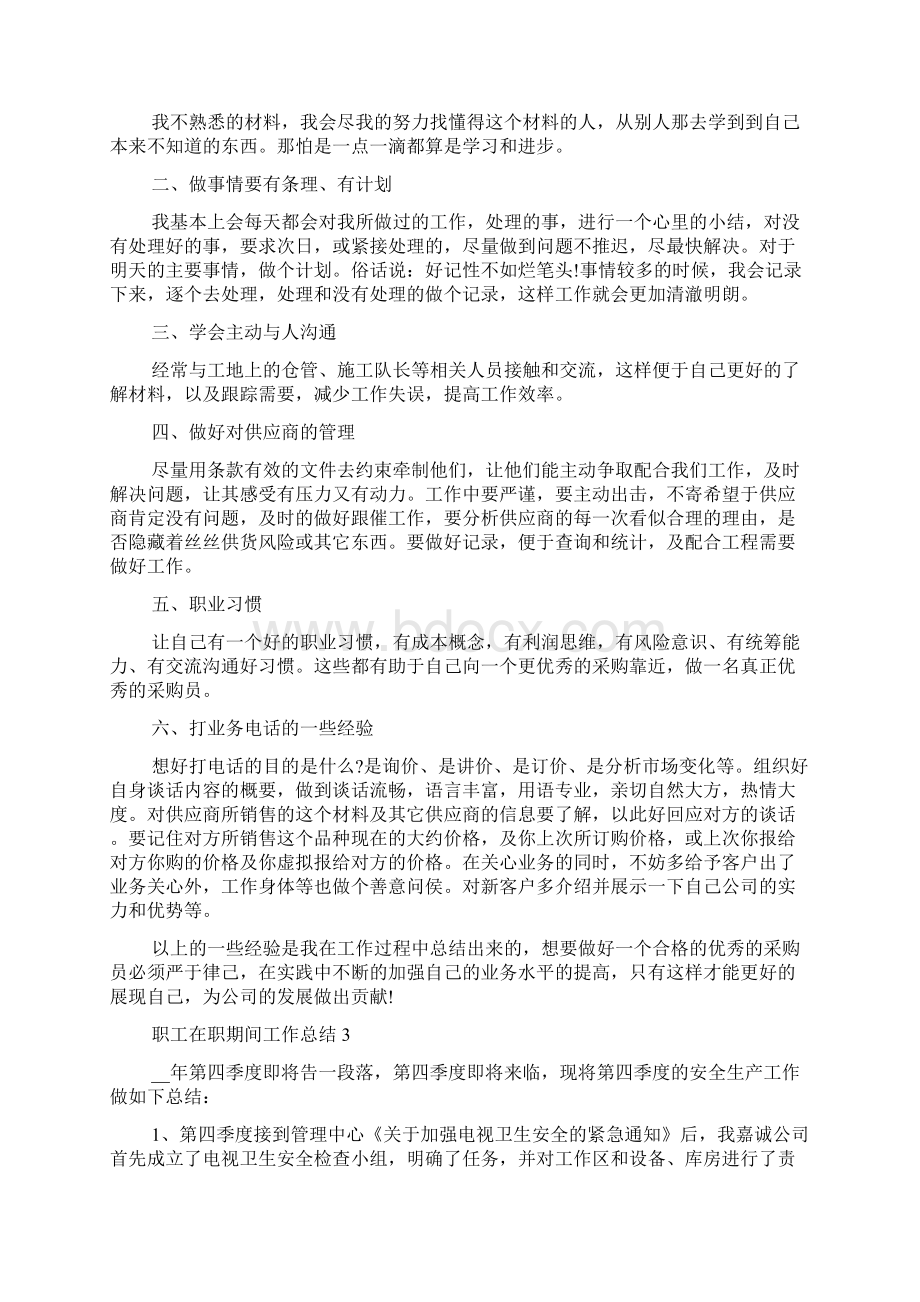 职工在职期间工作总结最新Word下载.docx_第2页