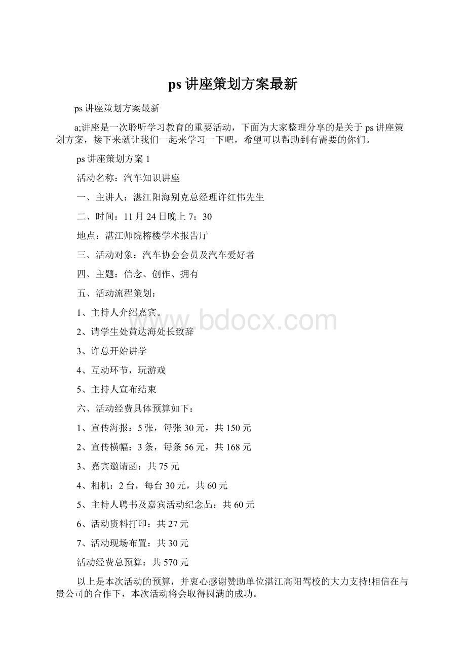 ps讲座策划方案最新文档格式.docx