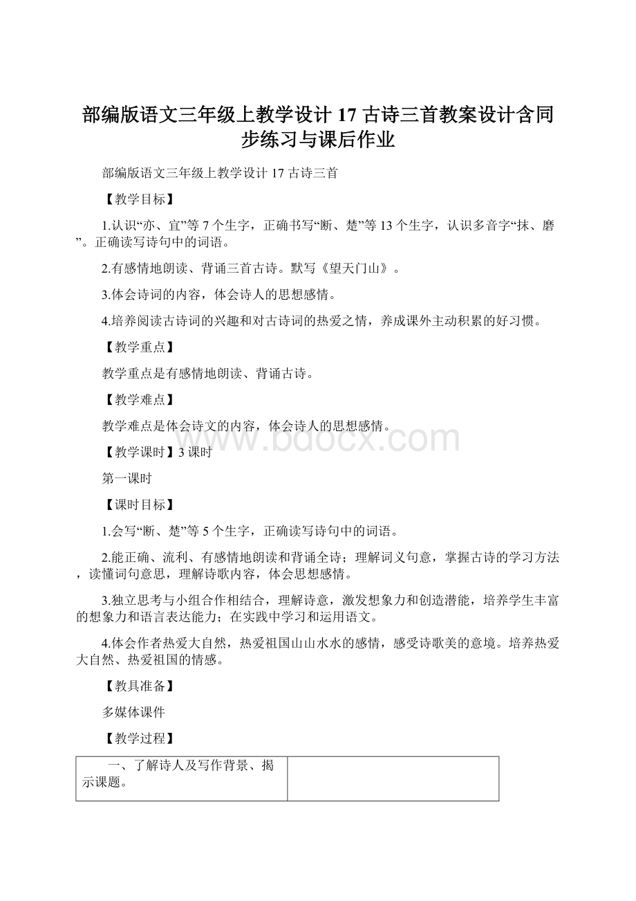 部编版语文三年级上教学设计 17 古诗三首教案设计含同步练习与课后作业.docx